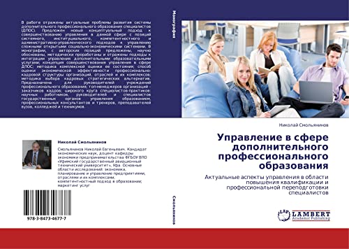 Upravlenie v sfere dopolnitel'nogo professional'nogo obrazovaniya: Aktual'nye aspekty upravleniya v oblasti povysheniya kvalifikatsii i ... professional'noj perepodgotowki specialistow