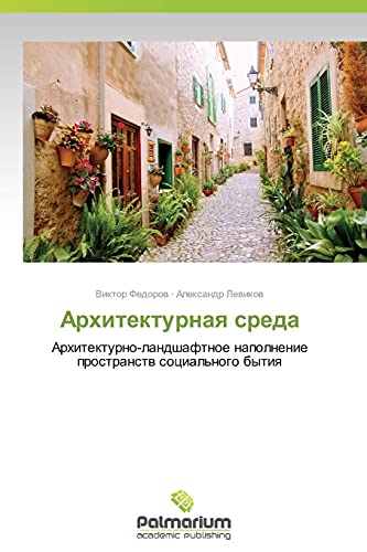 Arkhitekturnaya sreda: Arkhitekturno-landshaftnoe napolnenie prostranstv sotsial'nogo bytiya: Arhitekturno-landshaftnoe napolnenie prostranstw social'nogo bytiq