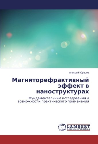 Магниторефрактивный эффект в наноструктурах: Фундаментальные исследования и возможности практического применения