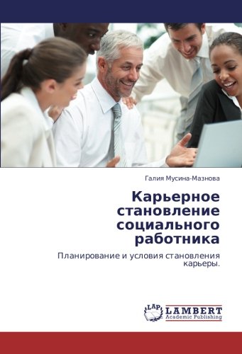 Карьерное становление социального работника: Планирование и условия становления карьеры.: Planirowanie i uslowiq stanowleniq kar'ery.