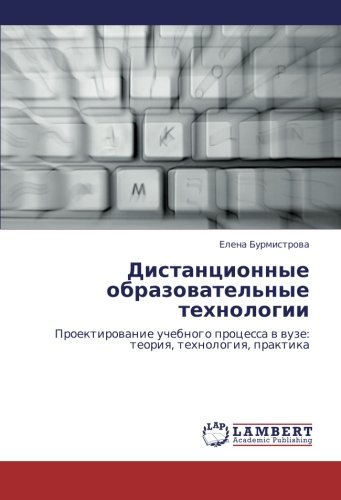 Дистанционные образовательные технологии: Проектирование учебного процесса в вузе: теория, технология, практика: Proektirowanie uchebnogo processa w wuze: teoriq, tehnologiq, praktika