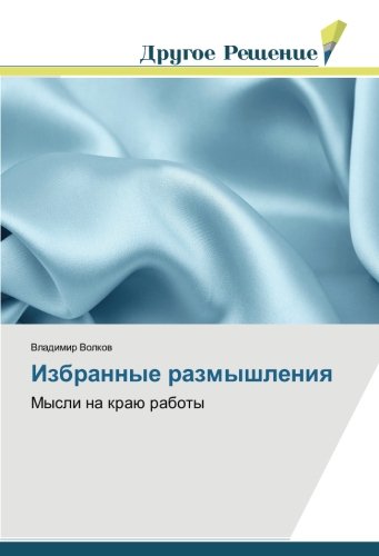 Избранные размышления: Мысли на краю работы: Mysli na kraju raboty