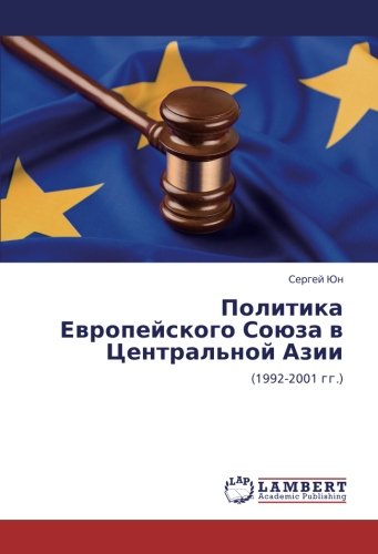 Политика Европейского Союза в Центральной Азии: (1992-2001 гг.): (1992-2001 gg.)