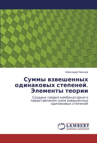 Суммы взвешенных одинаковых степеней. Элементы теории: Создана теория комбинаторного представления сумм взвешенных одинаковых степеней: Sozdana teoriq ... summ wzweshennyh odinakowyh stepenej