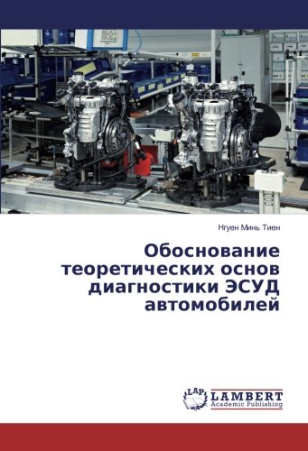 Обоснование теоретических основ диагностики ЭСУД автомобилей