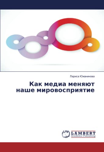 Как медиа меняют наше мировосприятие
