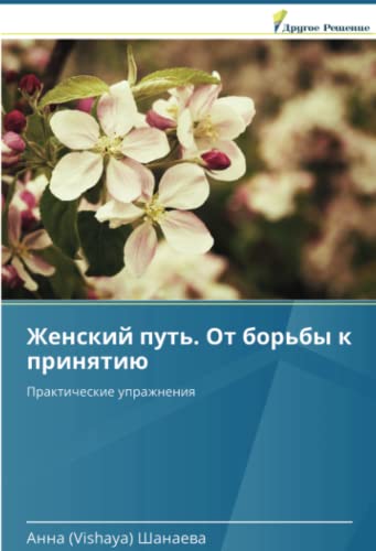 Женский путь. От борьбы к принятию: Практические упражнения: Prakticheskie uprazhneniq