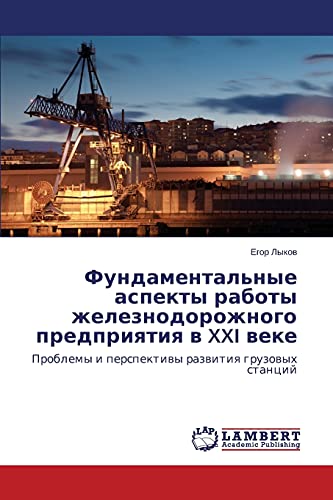 Fundamental'nye aspekty raboty zheleznodorozhnogo predpriyatiya v XXI veke: Problemy i perspektivy razvitiya gruzovykh stantsiy: Problemy i perspektiwy razwitiq gruzowyh stancij