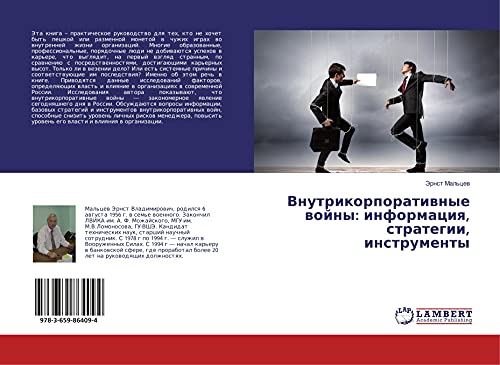 Vnutrikorporatiwnye wojny: informaciq, strategii, instrumenty