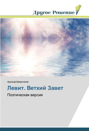 Левит. Ветхий Завет: Поэтическая версия: Poäticheskaq wersiq