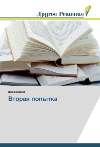 Вторая попытка