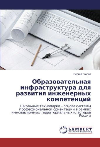 Образовательная инфраструктура для развития инженерных компетенций: Школьные технопарки – основа системы профессиональной ориентации в рамках инновационных территориальных кластеров России