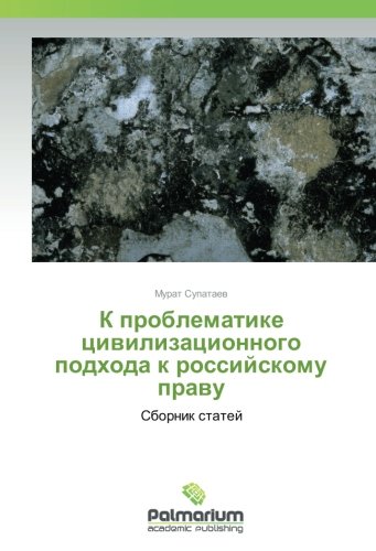 К проблематике цивилизационного подхода к российскому праву: Сборник статей: Sbornik statej