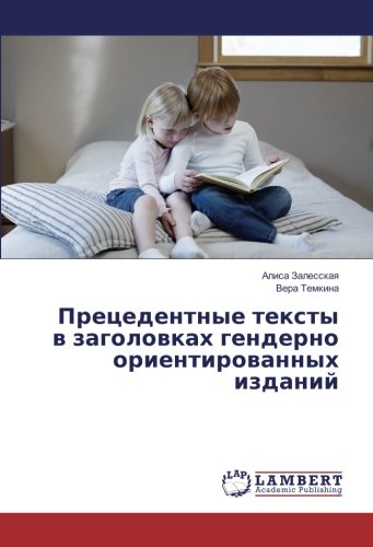 Прецедентные тексты в заголовках гендерно ориентированных изданий