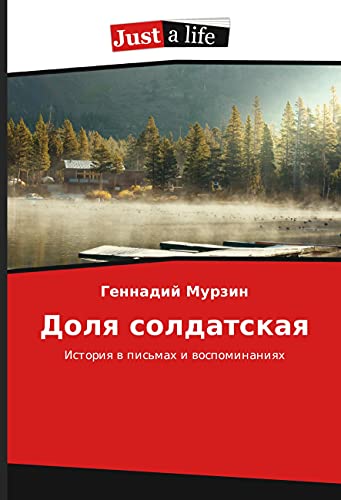 Dolya soldatskaya: Istoriya v pis'mah i vospominaniyah