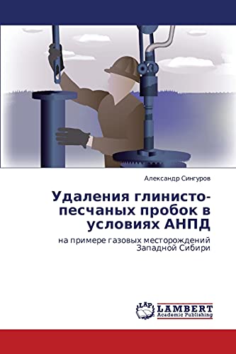 Udaleniya glinisto-peschanykh probok v usloviyakh ANPD: na primere gazovykh mestorozhdeniy Zapadnoy Sibiri: na primere gazowyh mestorozhdenij Zapadnoj Sibiri