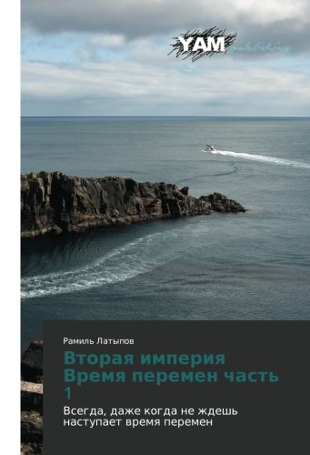 Vtoraya imperiya Vremya peremen chast' 1: Vsegda, dazhe kogda ne zhdesh' nastupaet vremya peremen: Vsegda, dazhe kogda ne zhdesh' nastupaet wremq peremen