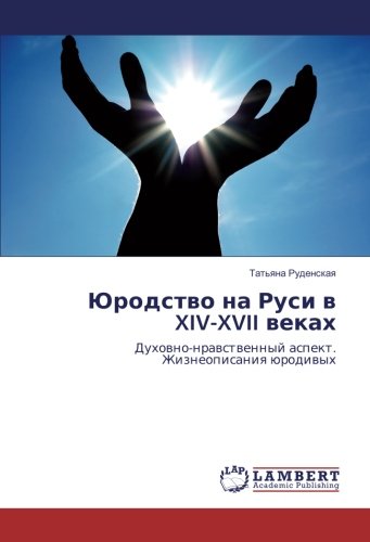 Юродство на Руси в XIV-XVII веках: Духовно-нравственный аспект. Жизнеописания юродивых: Duhovno-nravstvennyj aspekt. Zhizneopisaniya jurodivyh