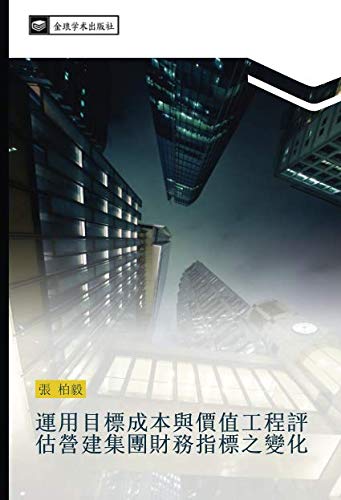 運用目標成本與價值工程評估營建集團財務指標之變化