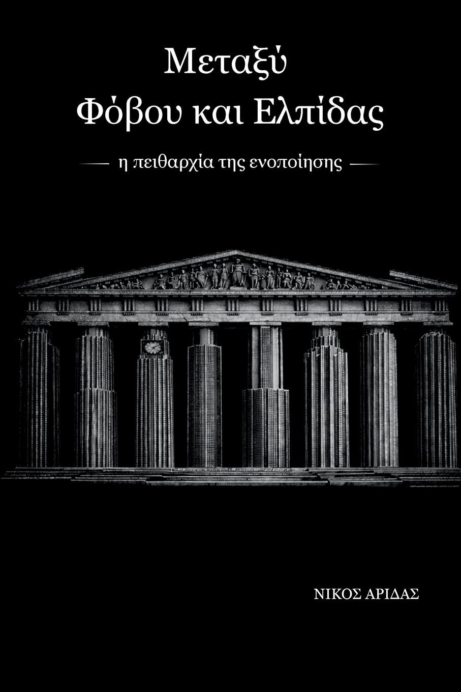 Metaxy Fovou kai Elpidas