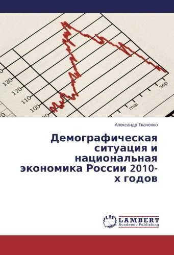 Demograficheskaya situatsiya i natsional'naya ekonomika Rossii 2010-kh godov
