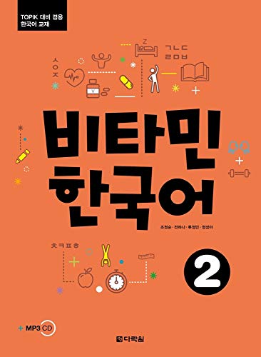 Vitamin Korean 2 (A2) (englische Ausgabe) Kurs- und Übungsbuch + Audios online