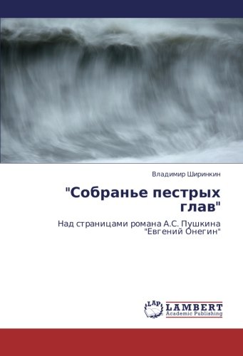 Sobran'e pestrykh glav: Nad stranitsami romana A.S. Pushkina Evgeniy Onegin: Nad stranicami romana A.S. Pushkina Ewgenij Onegin