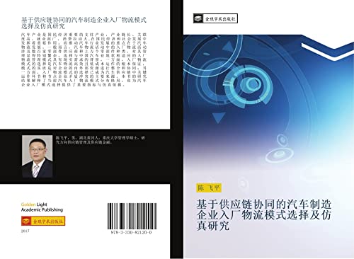 ji yu gong ying lian xie tong de qi che zhi zao qi ye ru chang wu liu mo shi xuan ze ji fang zhen yan jiu