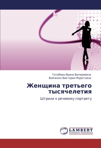 Женщина третьего тысячелетия: Штрихи к речевому портрету: Shtrihi k rechewomu portretu