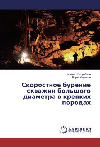 Скоростное бурение скважин большого диаметра в крепких породах