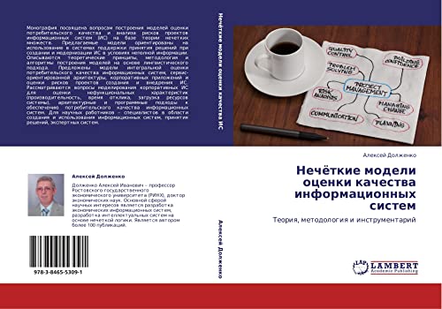 Нечёткие модели оценки качества информационных систем: Теория, методология и инструментарий: Teoriq, metodologiq i instrumentarij