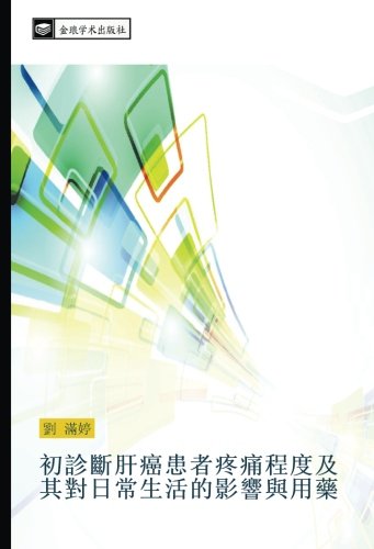 初診斷肝癌患者疼痛程度及其對日常生活的影響與用藥