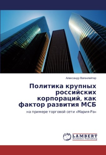 Политика крупных российских корпораций, как фактор развития МСБ: на примере торговой сети «Мария-Ра»: na primere torgowoj seti «Mariq-Ra»
