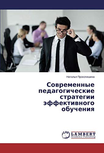 Современные педагогические стратегии эффективного обучения