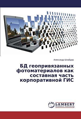 БД геопривязанных фотоматериалов как составная часть корпоративной ГИС