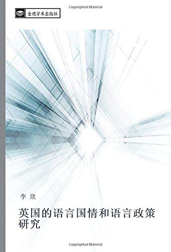 英国的语言国情和语言政策研究