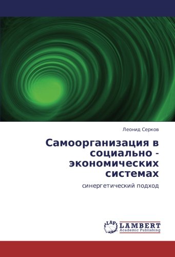 Самоорганизация в социально - экономических системах: синергетический подход: sinergeticheskij podhod