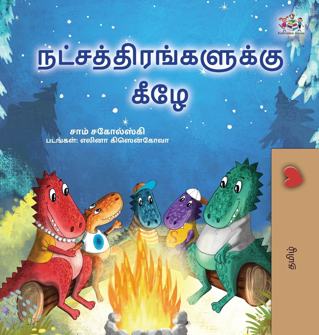 Under the Stars (Tamil Kids Book) (Tamil Bedtime Collection)
