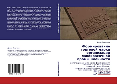 Формирование торговой марки организации лакокрасочной промышленности: Integrirowannyj podhod formirowaniq torgowoj marki kak faktora ... organizacii lakokrasochnoj promyshlennosti