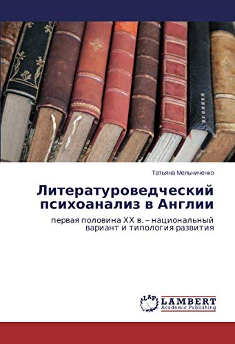 Литературоведческий психоанализ в Англии: первая половина ХХ в. – национальный вариант и типология развития: perwaq polowina HH w. - nacional'nyj wariant i tipologiq razwitiq