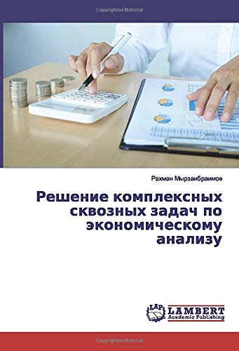 Решение комплексных сквозных задач по экономическому анализу