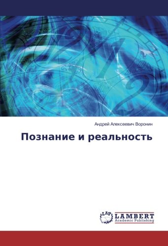 Познание и реальность