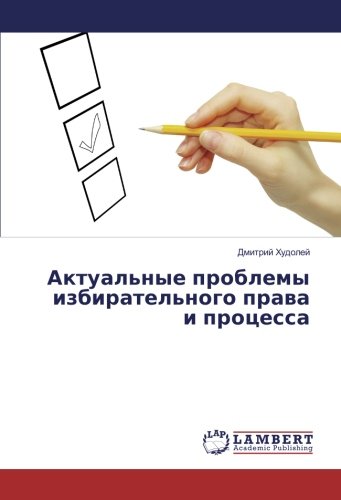 Актуальные проблемы избирательного права и процесса
