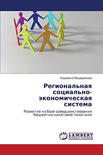 Региональная социально-экономическая система: Развитие на базе совершенствования бюджетно-налоговой политики: Razwitie na baze sowershenstwowaniq büdzhetno-nalogowoj politiki