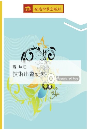 技術出資研究