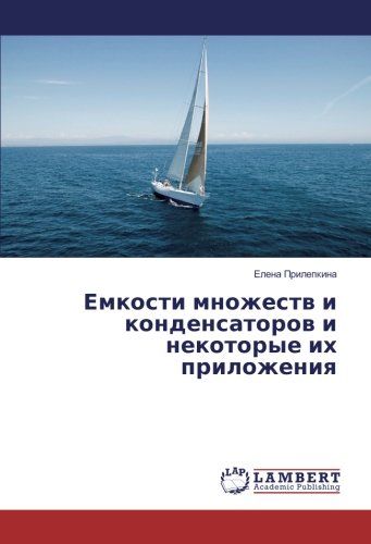 Емкости множеств и конденсаторов и некоторые их приложения