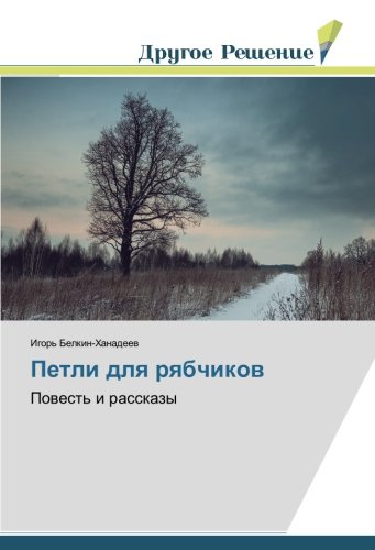 Петли для рябчиков: Повесть и рассказы: Powest' i rasskazy