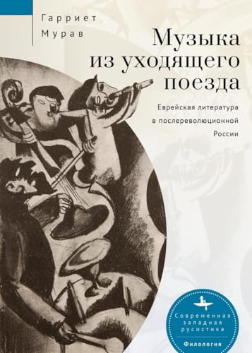 Music from a Speeding Train: Jewish Literature in Post-Revolution Russia