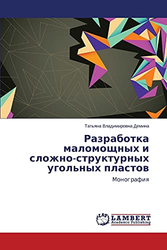 Razrabotka malomoshchnykh i slozhno-strukturnykh ugol'nykh plastov: Monografiya: Monografiq