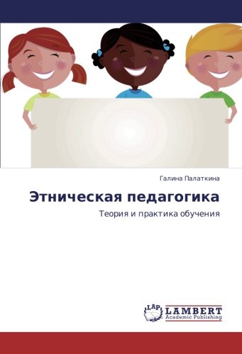 Этническая педагогика: Теория и практика обучения: Teoriq i praktika obucheniq